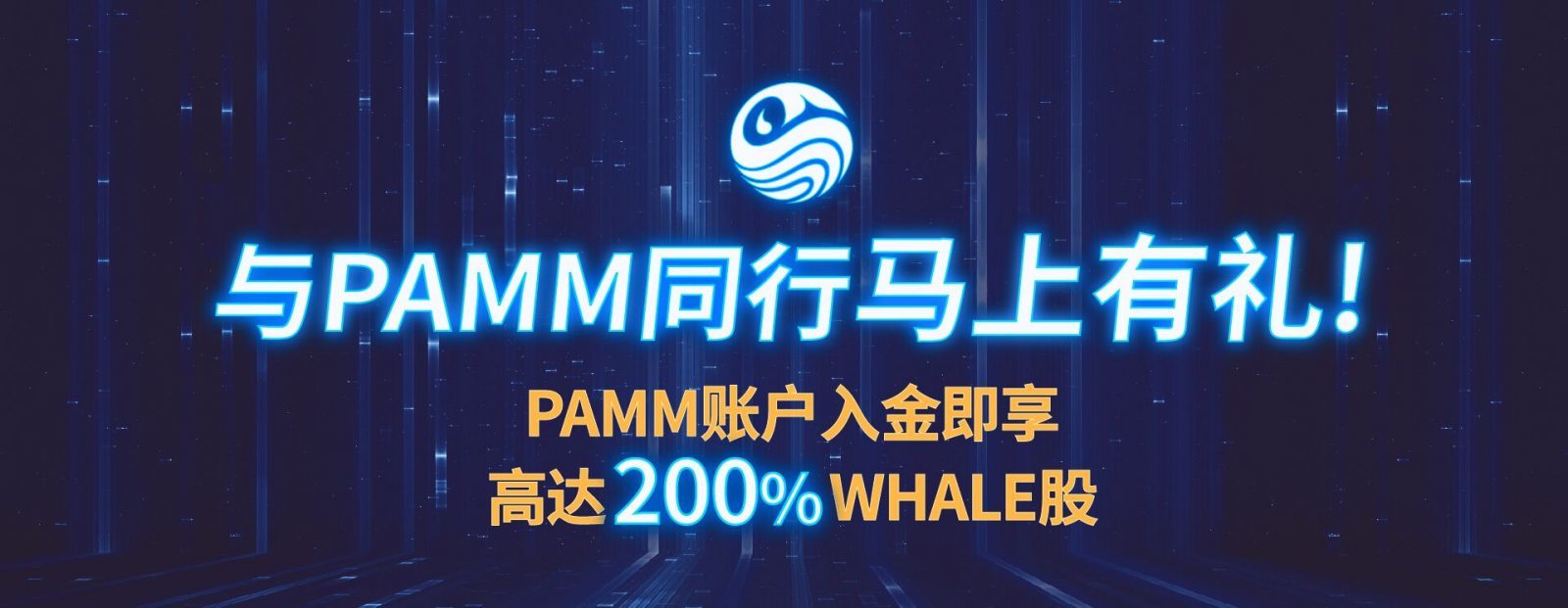 与PAMM同行 马上有礼！