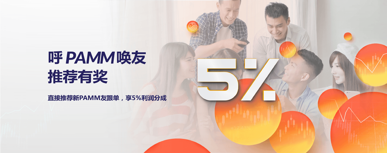 呼PAMM唤友  推荐有奖
