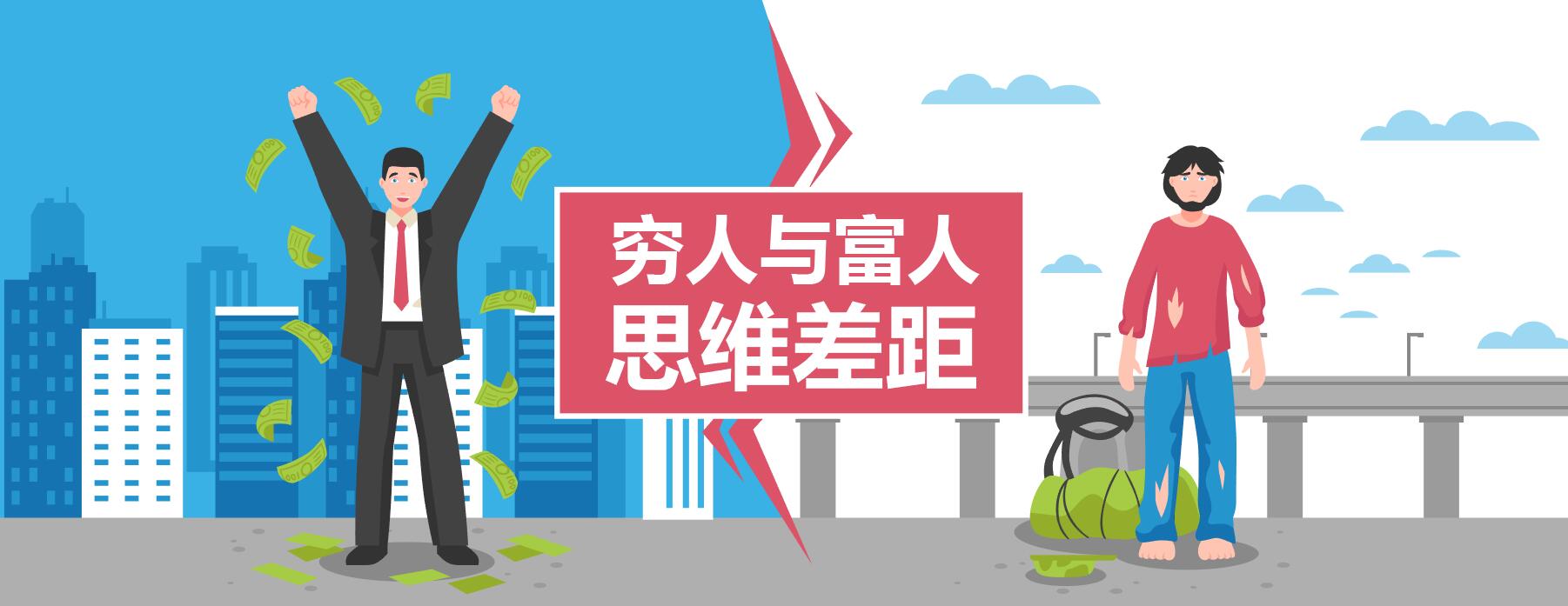 投资理财，穷人与富人的思维差距