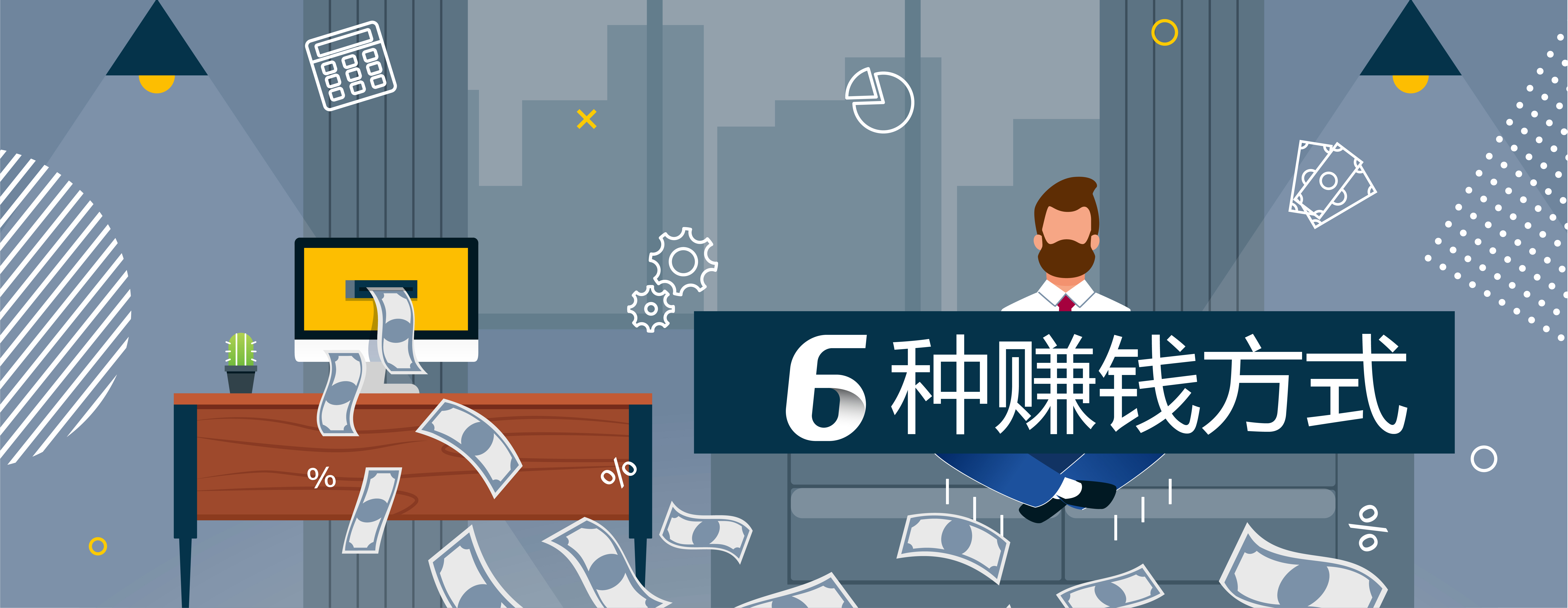 适合普通人的6种赚钱方式，外汇理财优势突出