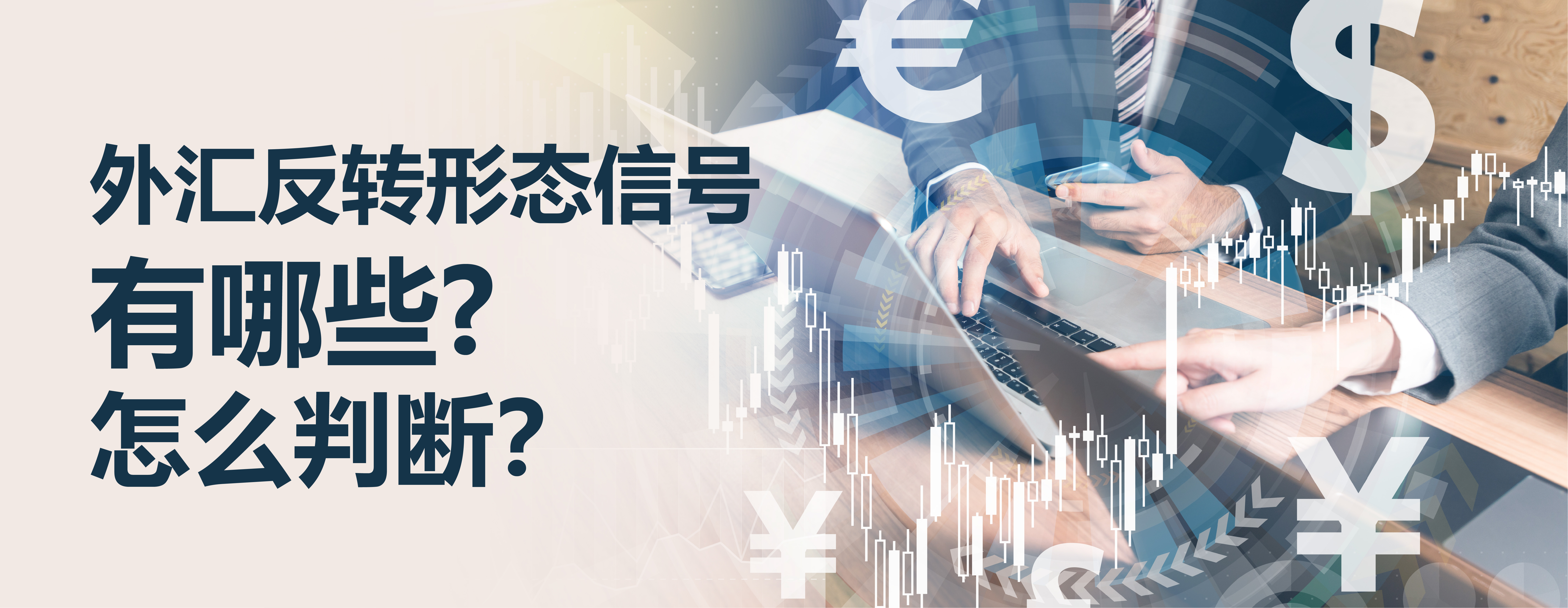 外汇反转形态信号有哪些，怎么判断？