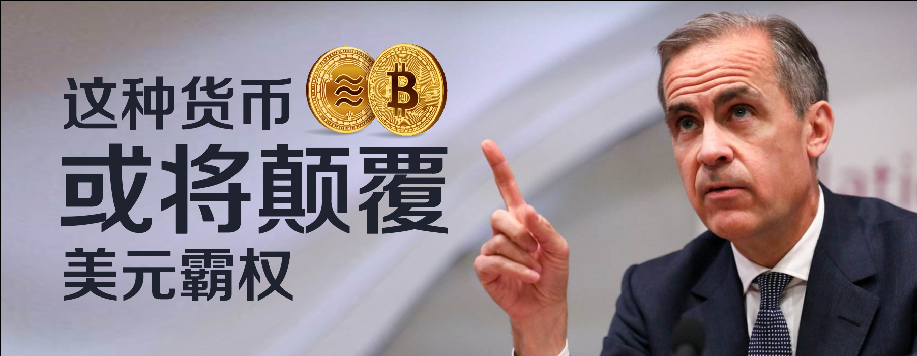英国央行行长：这种货币或将颠覆美元霸权