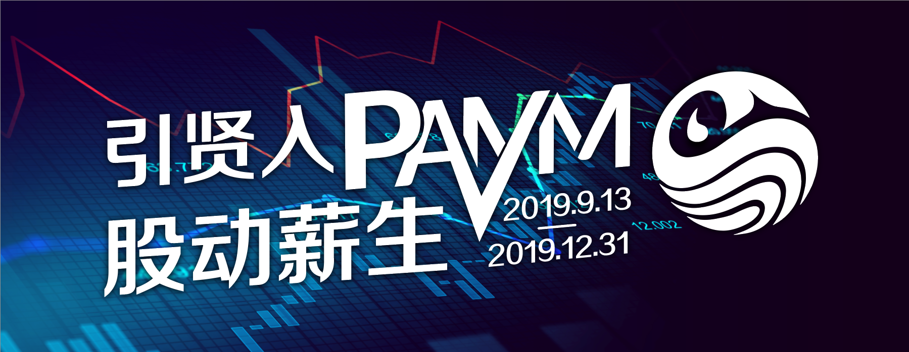 引贤入PAMM 股动薪生