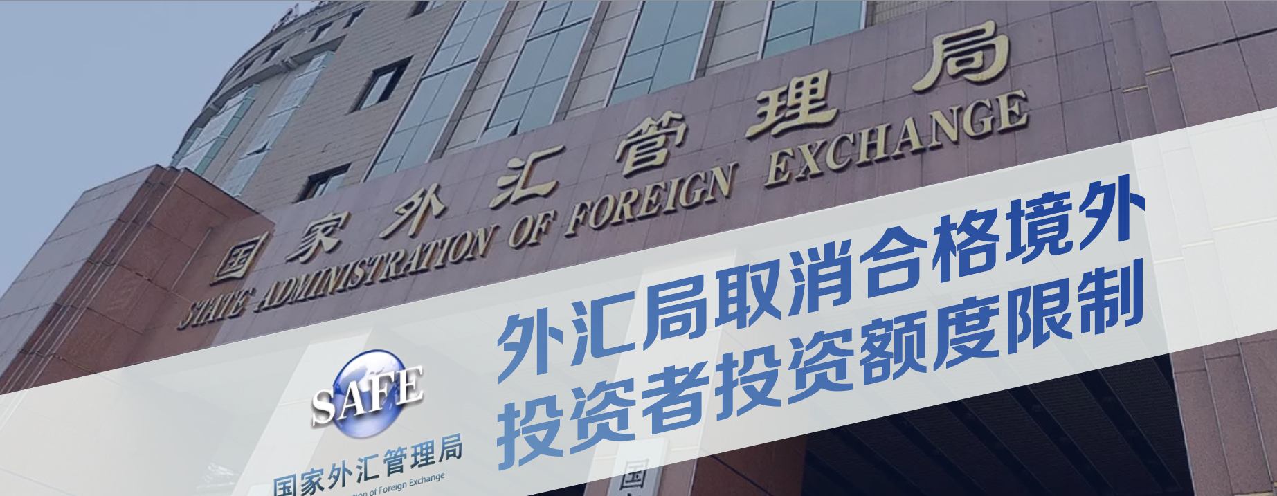 外汇局取消合格境外投资者投资额度限制