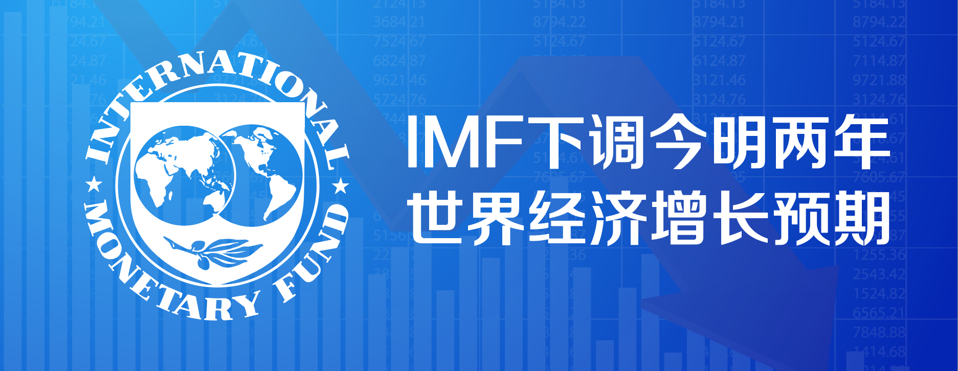 IMF下调今明两年世界经济增长预期