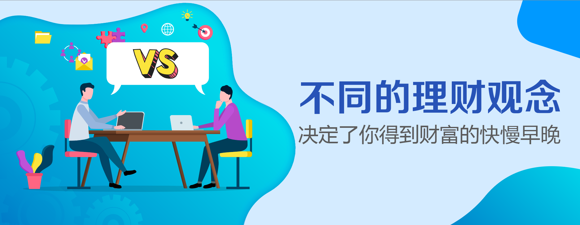 不同的理财观念，决定了你得到财富的快慢早晚