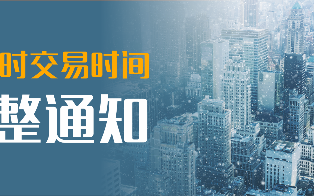 冬令时交易时间调整通知