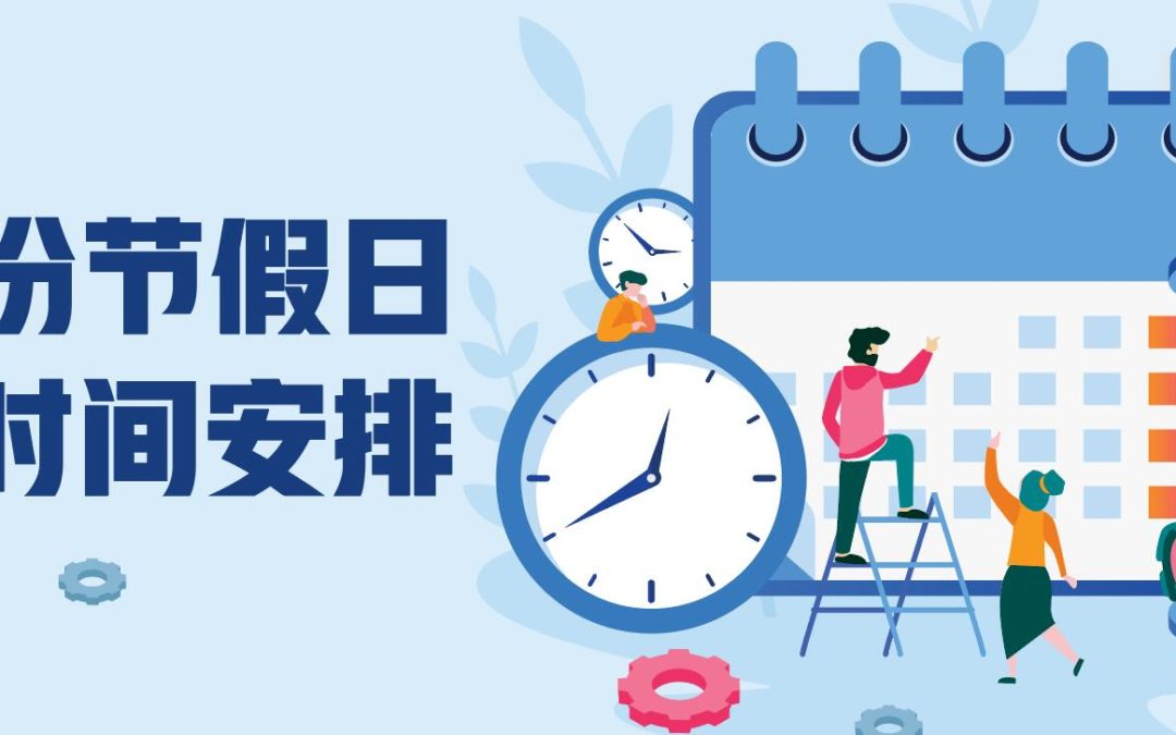 十一月份节假日交易时间安排
