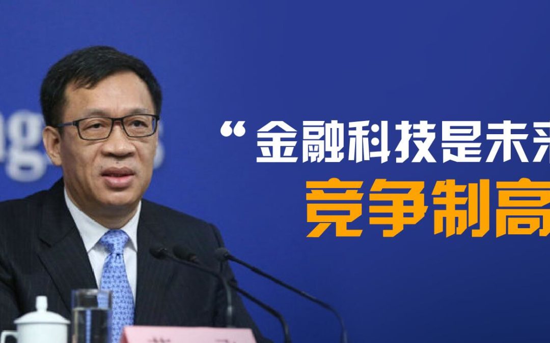 央行副行长范一飞：金融科技是未来金融竞争制高点