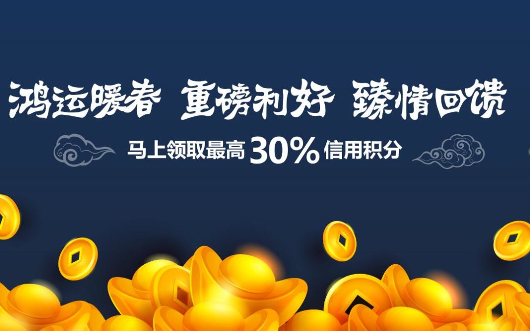 入金送积分，积分当钱用