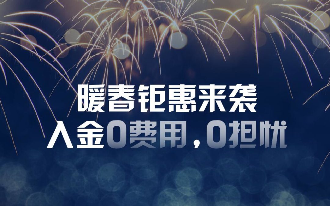 入金即享0手续费