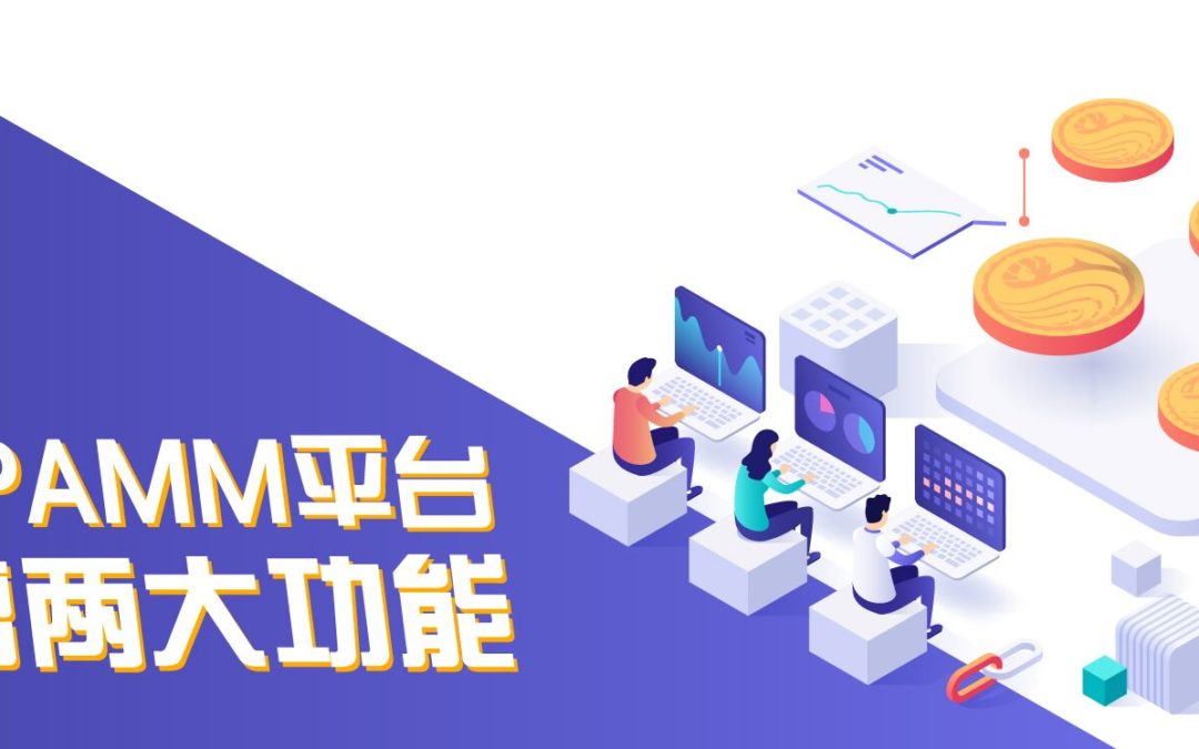 鲸英PAMM平台新增两大功能
