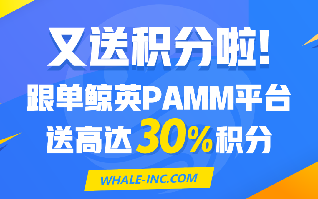 又送积分啦！跟单鲸英PAMM平台，送高达30%积分