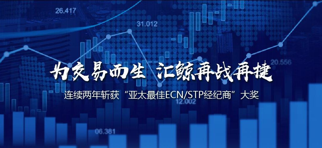 连续2年！汇鲸再次斩获 “亚太最佳ECN/STP经纪商” 大奖