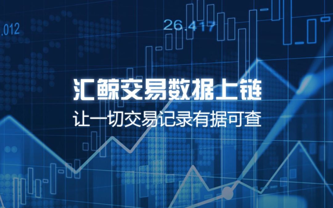 交易数据上链，让一切交易都有迹可循