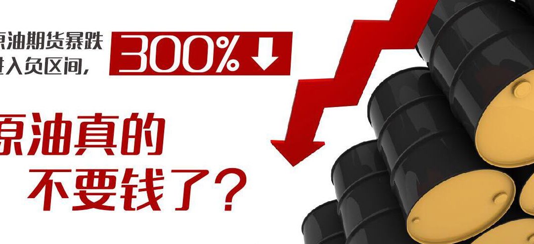 原油期货暴300%进入负区间，原油真的不要钱了?