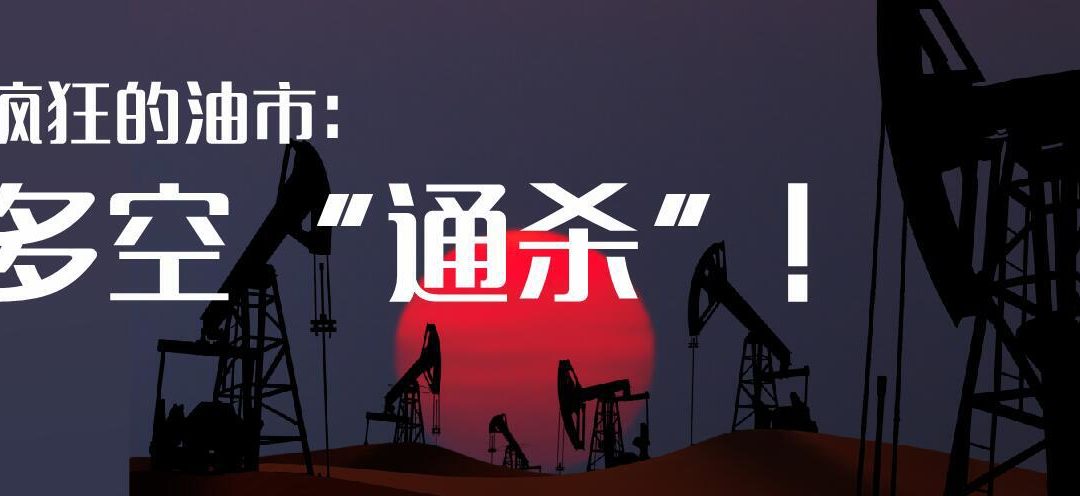 疯狂的油市：多空“通杀”！