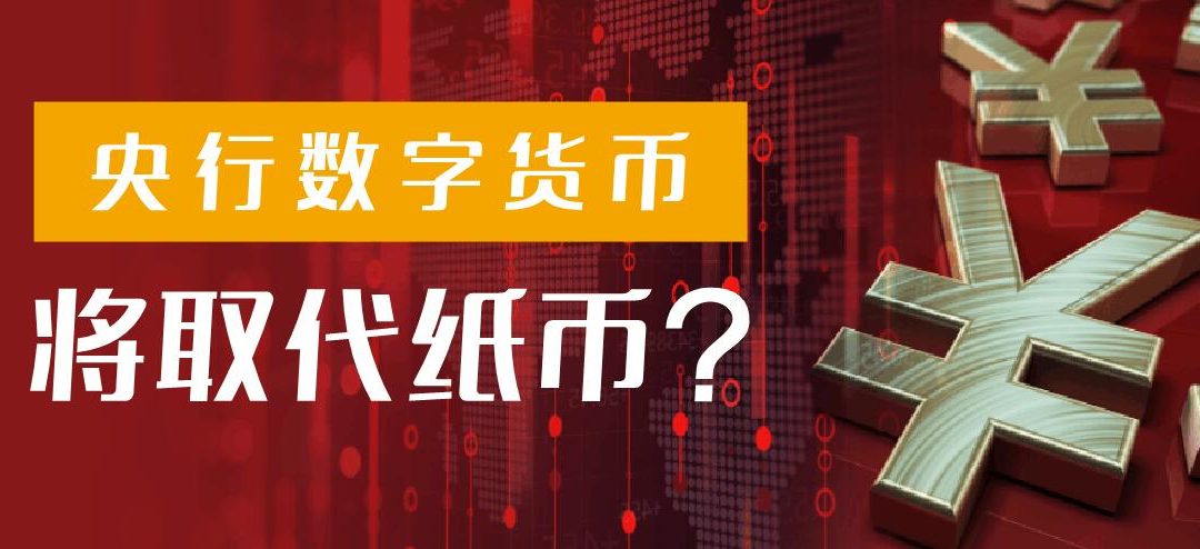 央行数字货币将取代纸币？