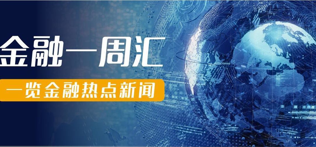 金融一周汇一览金融热点新闻
